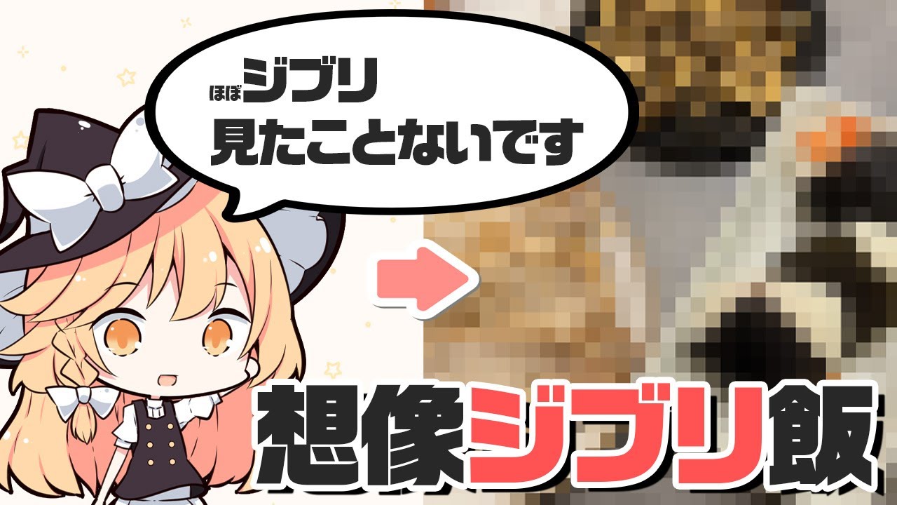 【ジブリ飯？】魔理沙ちゃんは想像でジブリ飯を作るようです【料理】【ゆっくり実況】