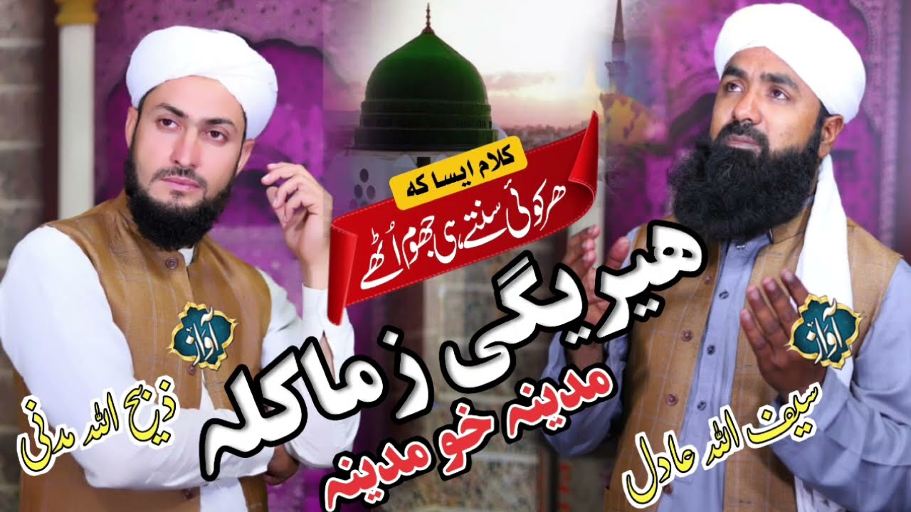 Pashto HD2025 naat Shareef by Saifullah Adil and Zabihullah madani,,HEREGU ZAMA KALA MADEENA