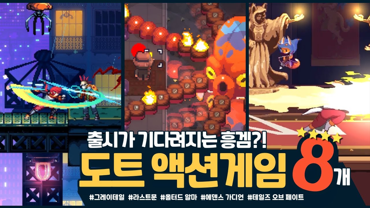 출시가 기다려지는 픽셀그래픽 액션게임! 8개 한눈에 알아보기!