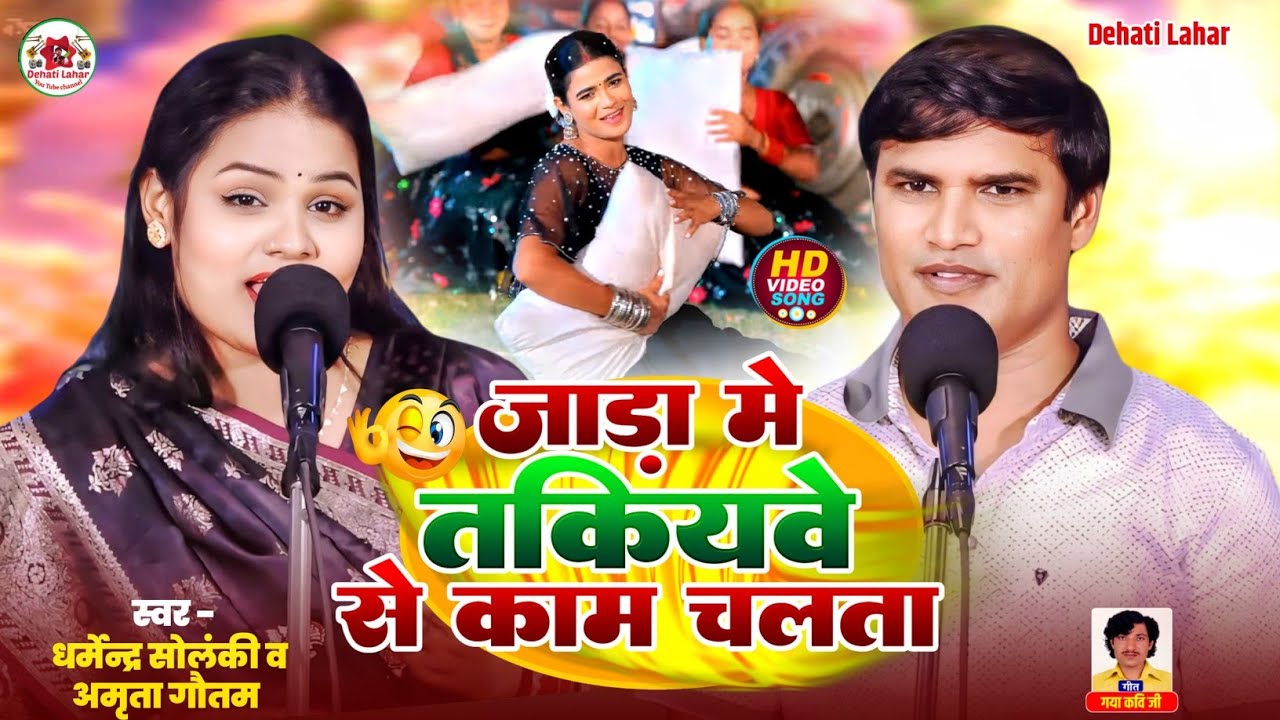 जाड़ा में तकियवे से काम चलता - धर्मेन्द्र सोलंकी अमृता गौतम | Dehati Lahar | HD Video Bhojpuri 2026