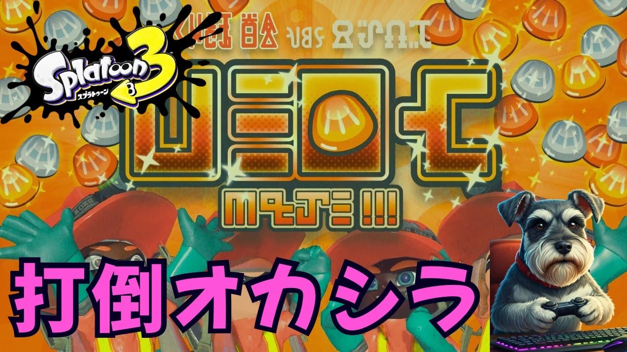 【スプラトゥーン3】バチコンやったり普通のバイトやったりする