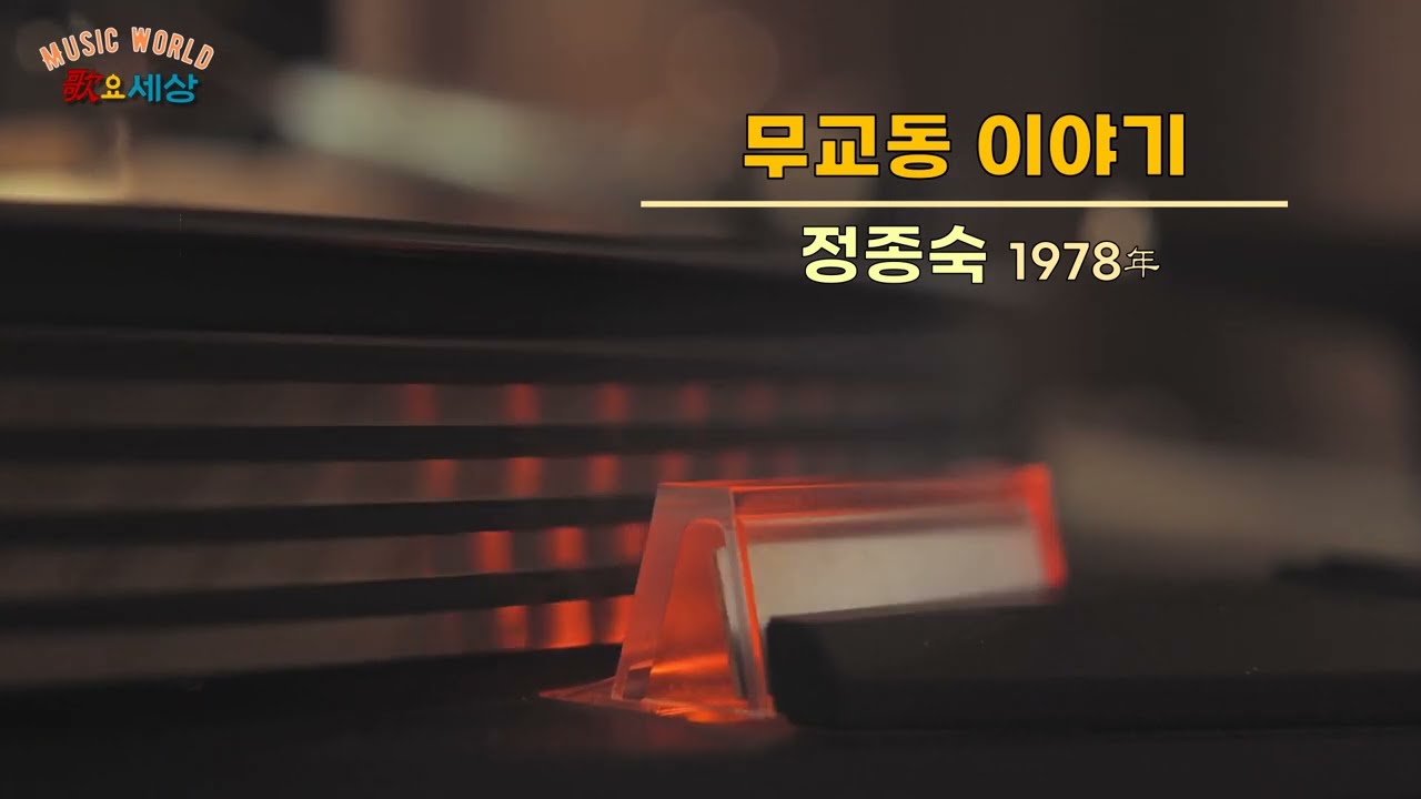 ▶ 정종숙 - 무교동 이야기 (1978年) [작사:유호 / 작곡:정민섭 / 편곡:정민섭]