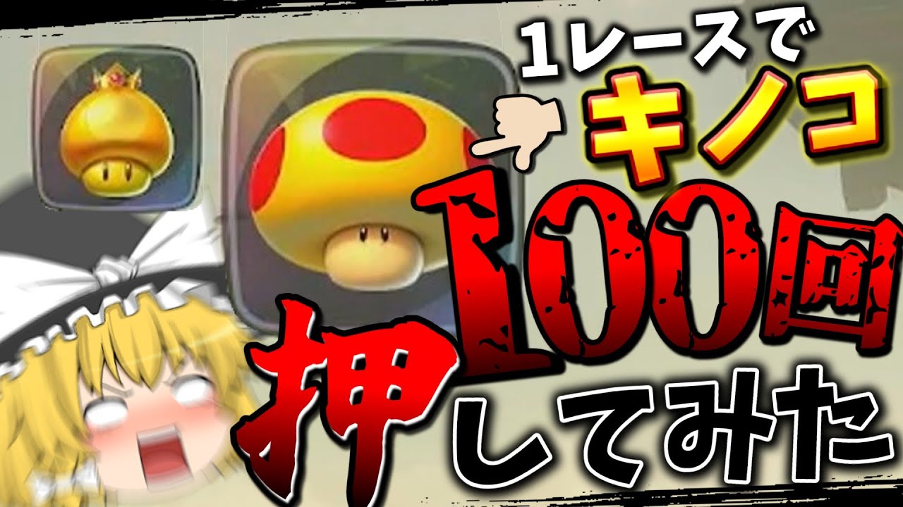 【検証】たった1レースでキノコを100回押してみた！！【マリオカートワールド】【ゆっくり実況】