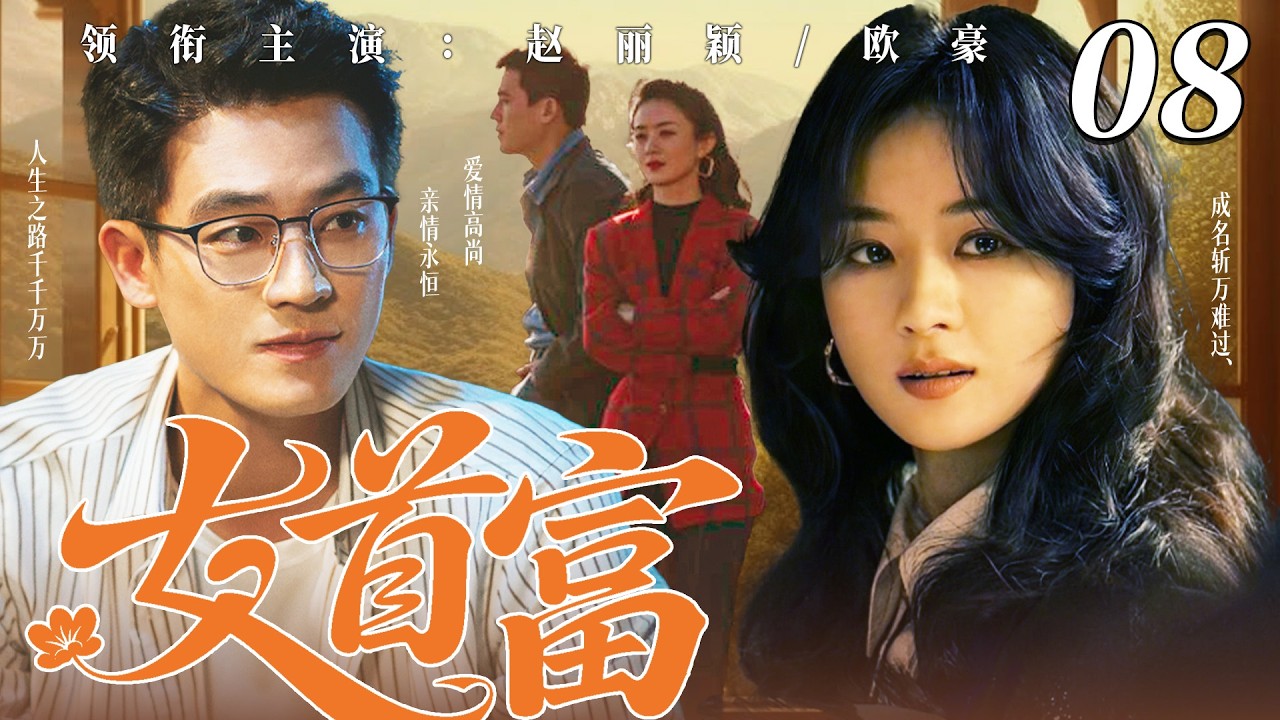 【2026家庭伦理大戏】女首富08｜城裡小夥歐豪不顧家人反對執意娶大十歲農村女趙麗穎，誰料她僅憑一根擀麵杖，從餃子攤逆襲成女首富，帶領全家過上好日子！#赵丽颖 #欧豪