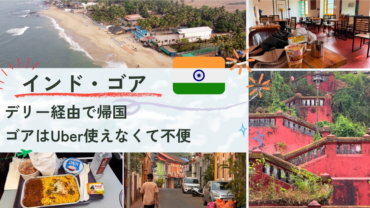 🇮🇳10｜ゴア旧市街の朝散歩、ゴアマイルスは海外クレジットカード使えないので宿のスタッフに代行してもらった、ゴア空港からデリー経由で帰国、デリーで日本円両替できず