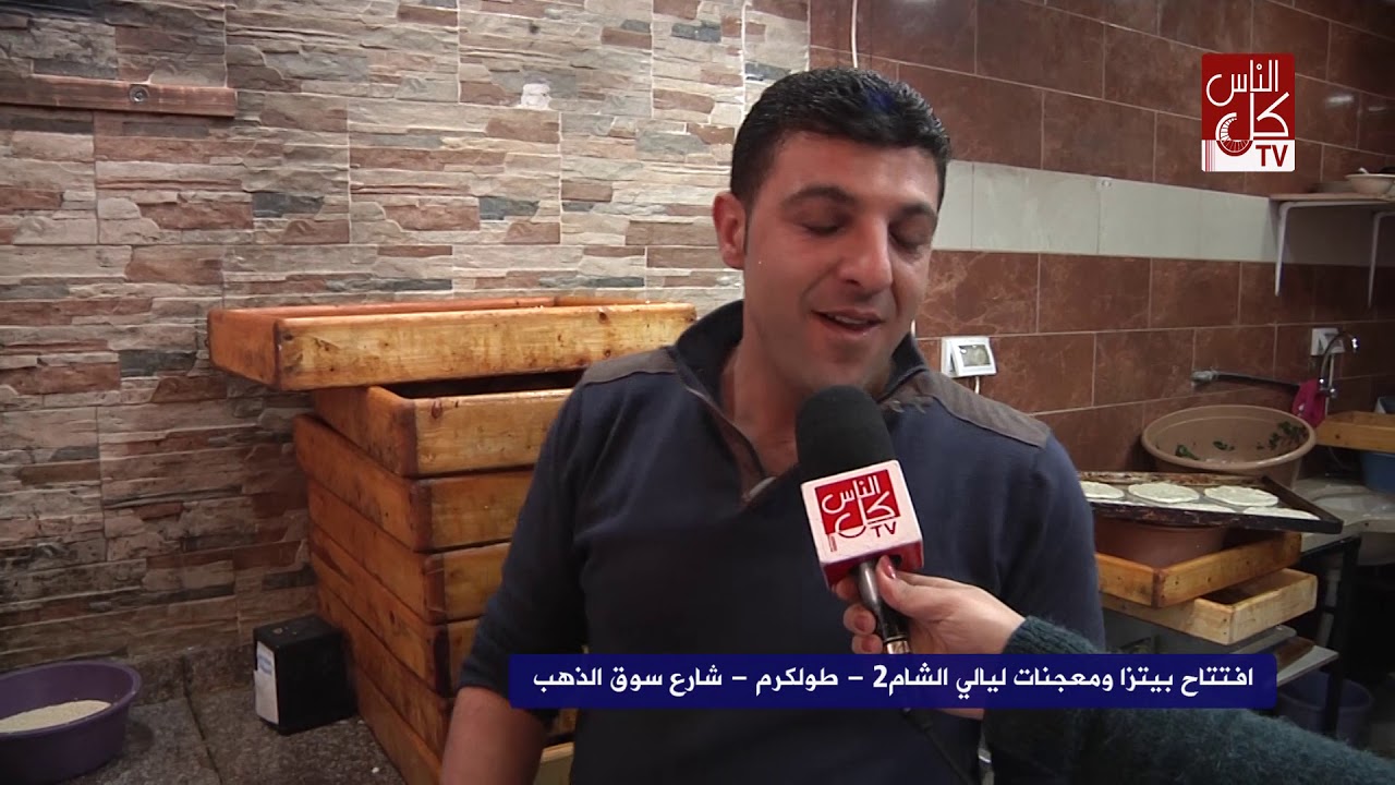 افتتاح بيتزا ومعجنات ليالي الشام 2 طولكرم سوق الذهب