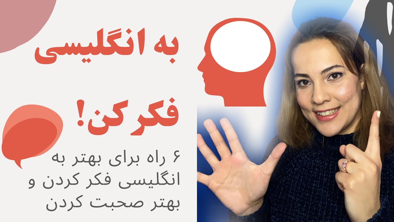 بهترین راه تقویت مکالمه انگلیسی برای راحت تر صحبت کردن - آموزش به انگلیسی فکر کردن