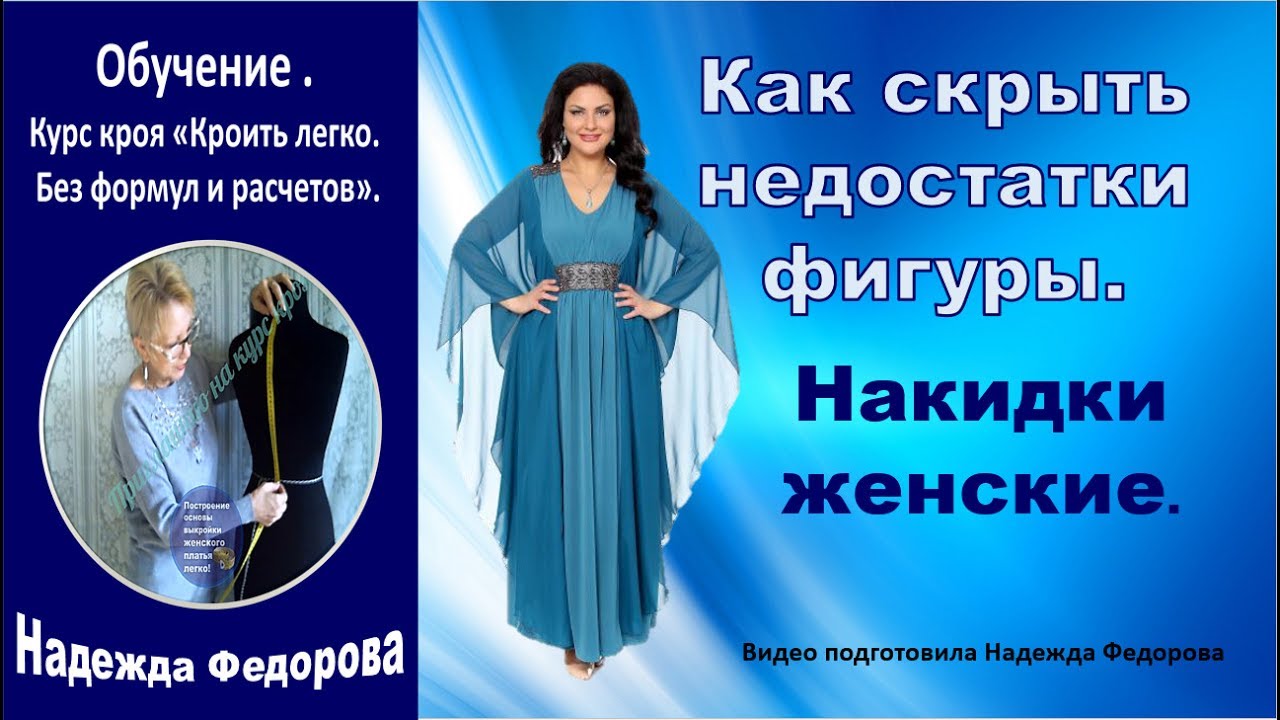 Как скрыть недостатки фигуры| Накидки женские |Курс кроя | Надежда Федорова | Рукодельницам