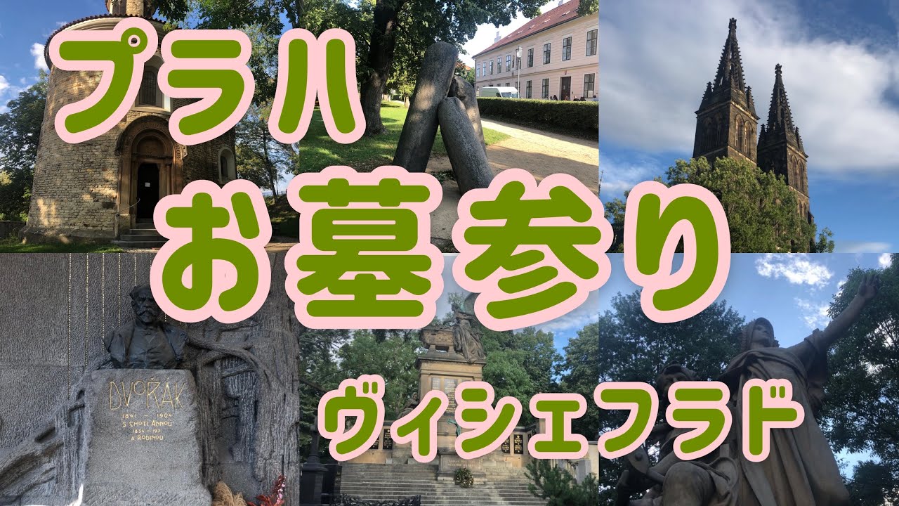 【プラハまち歩き】お墓参りに行こう　ヴィシェフラド有名人墓地