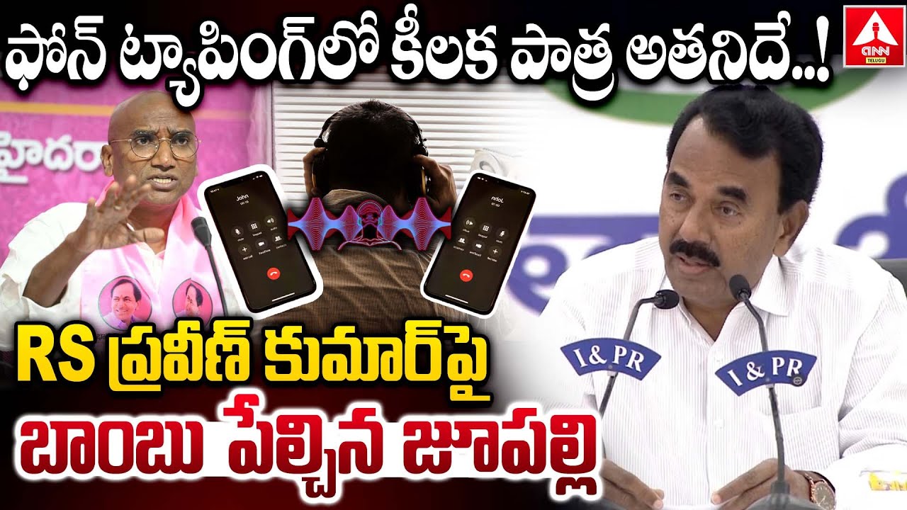 ఫోన్ ట్యాపింగ్ లో కీలక పాత్ర అతనిదే..! | Jupally Comments About Phone Tapping Case | ANN Telugu