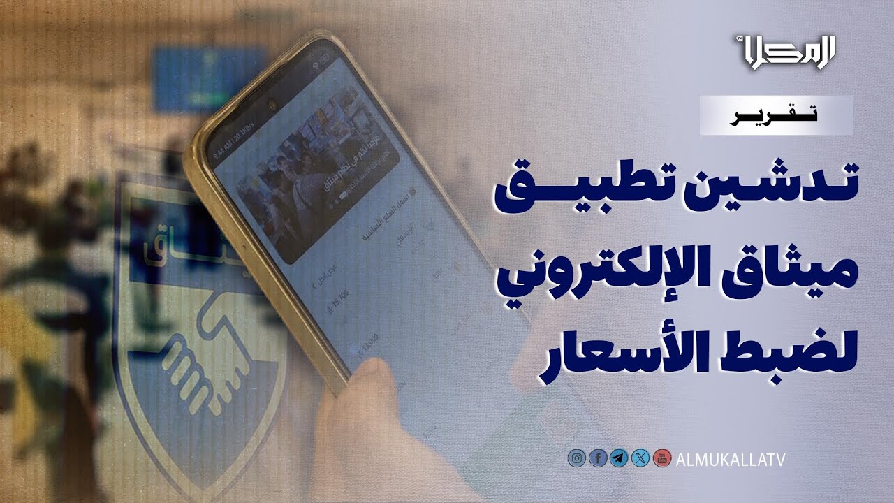 تقرير | ميثاق.. رهان رقمي على ضبط الأسعار في السوق المحلي وردع التلاعب بقوت المواطنين