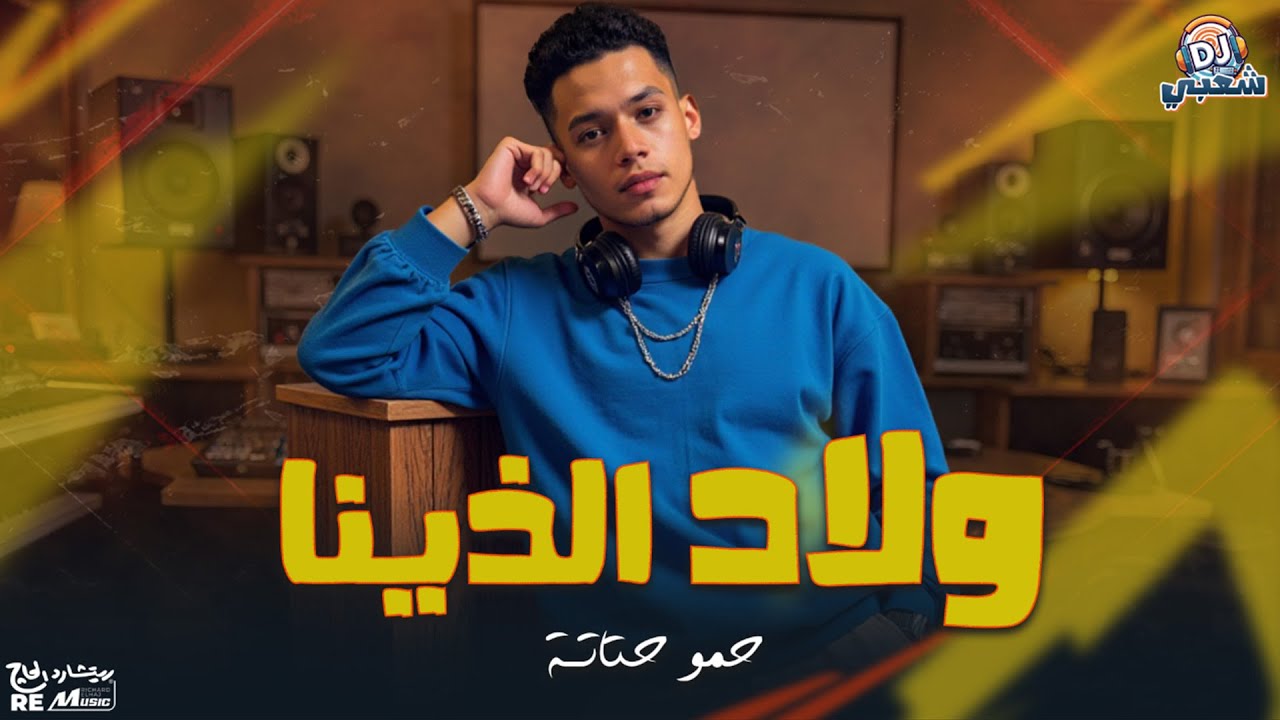 أجمد مهرجان شعبي 