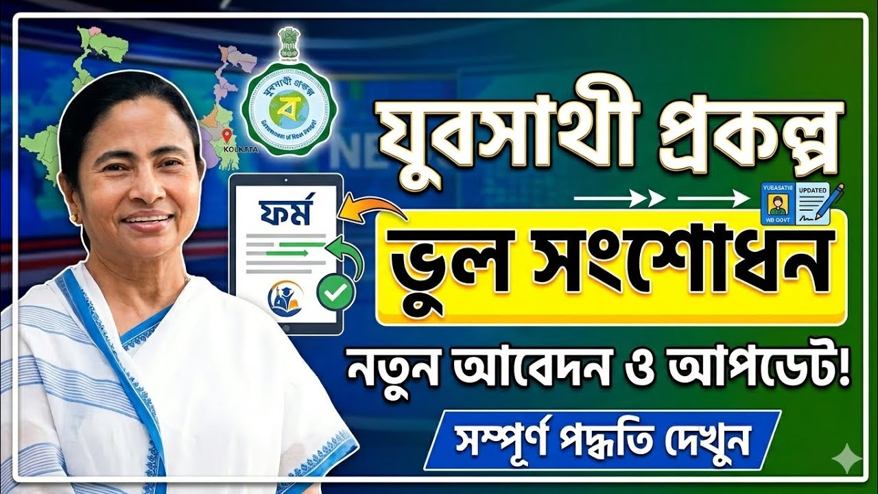 যুবসাথী ভুল সংশোধন | yuva sathi update today news | Jubo Sathi taka kobe dhukbe 