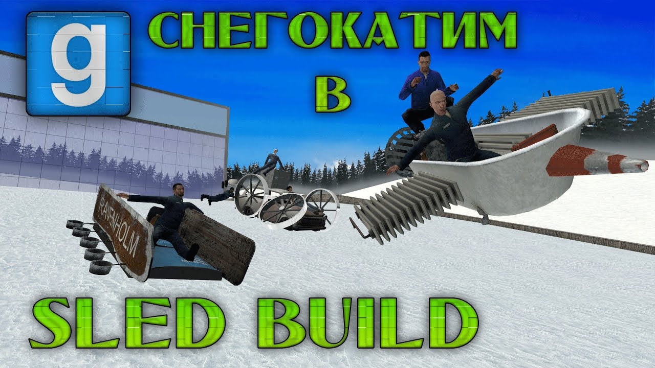Мод Sled Build #6 | Garry's Mod