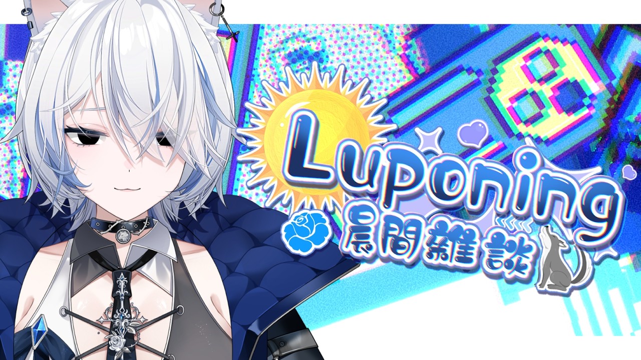 02月25日 ➠ [ 晨間雜談 ] 一鍵早安台結束的方法 #Luponing [ ReliveYupo］