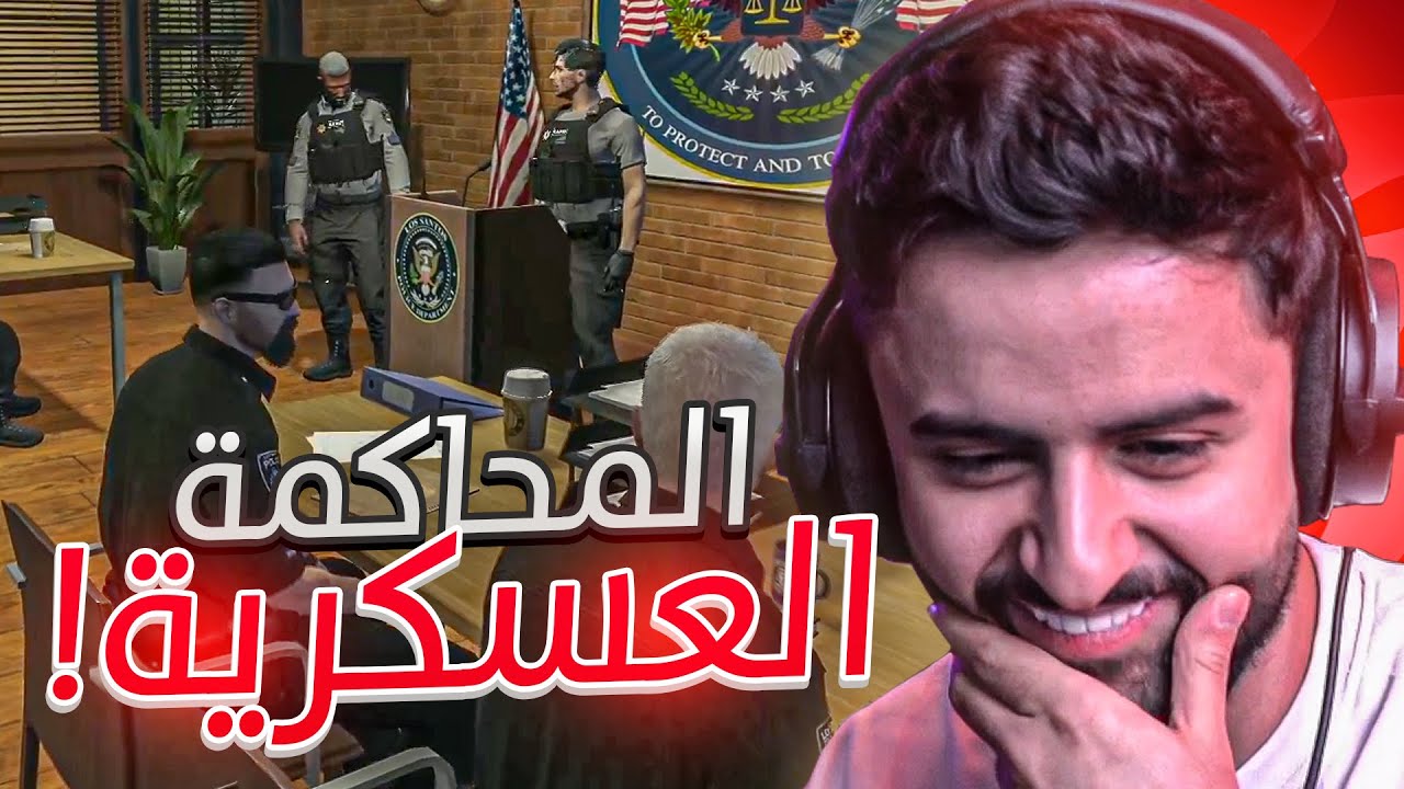 بث شونق كامل ～ دخلنا في محاكمة عسكرية 😂 ( بث قراند )