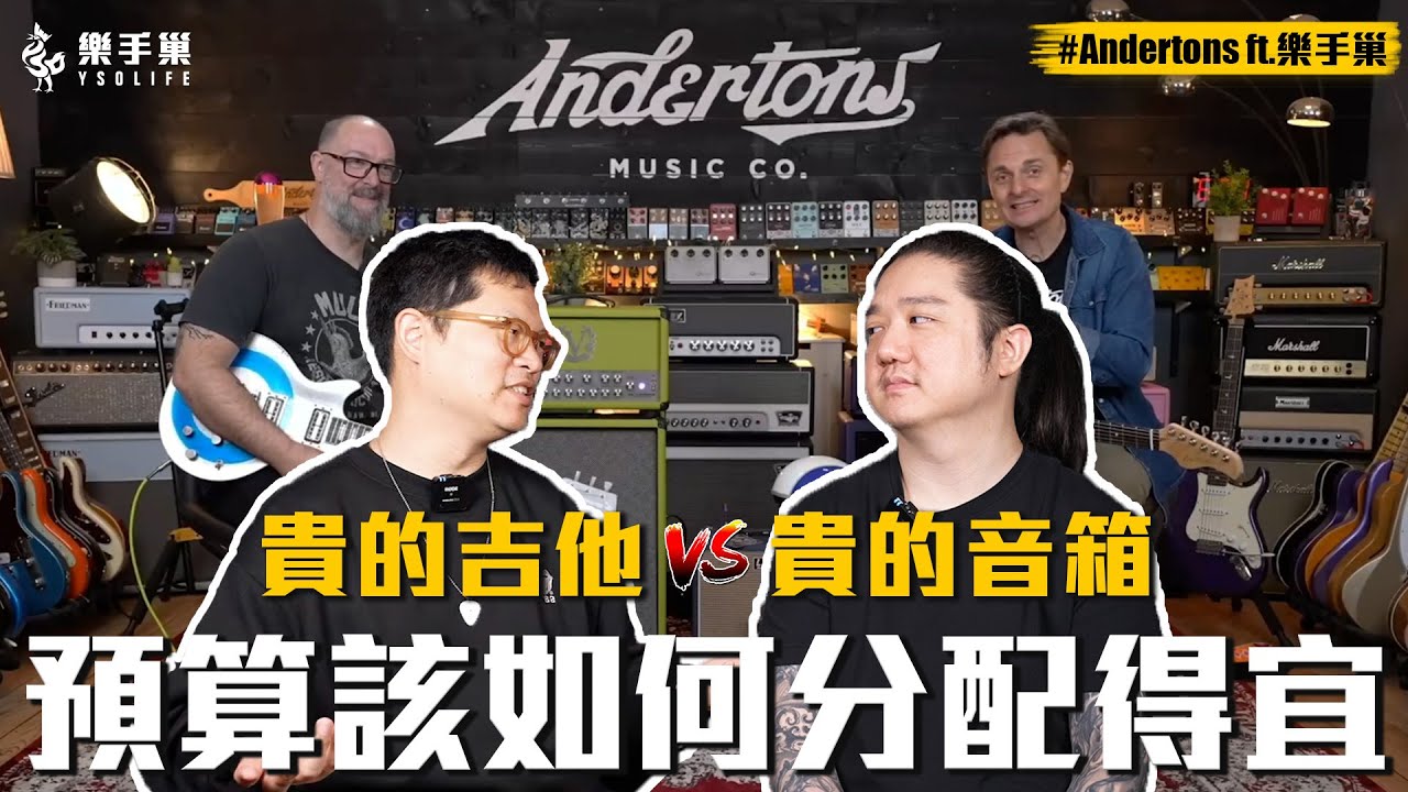 預算有限該如何打造完美音色？昂貴吉他 vs. 頂級音箱🎸 #AndertonsX樂手巢 || 樂手巢