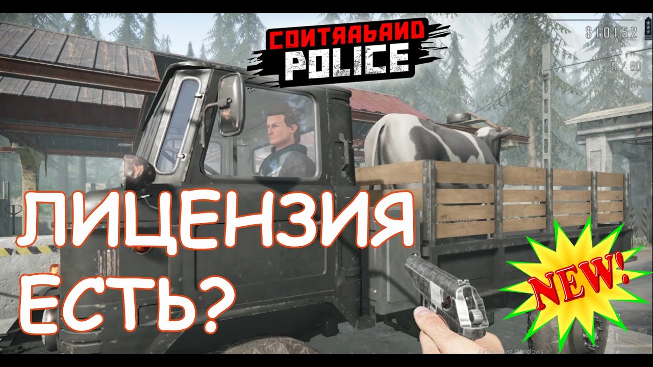 НЕТ ЛИЦЕНЗИИ? НА ВЫХОД!/Contraband Police Game/Play