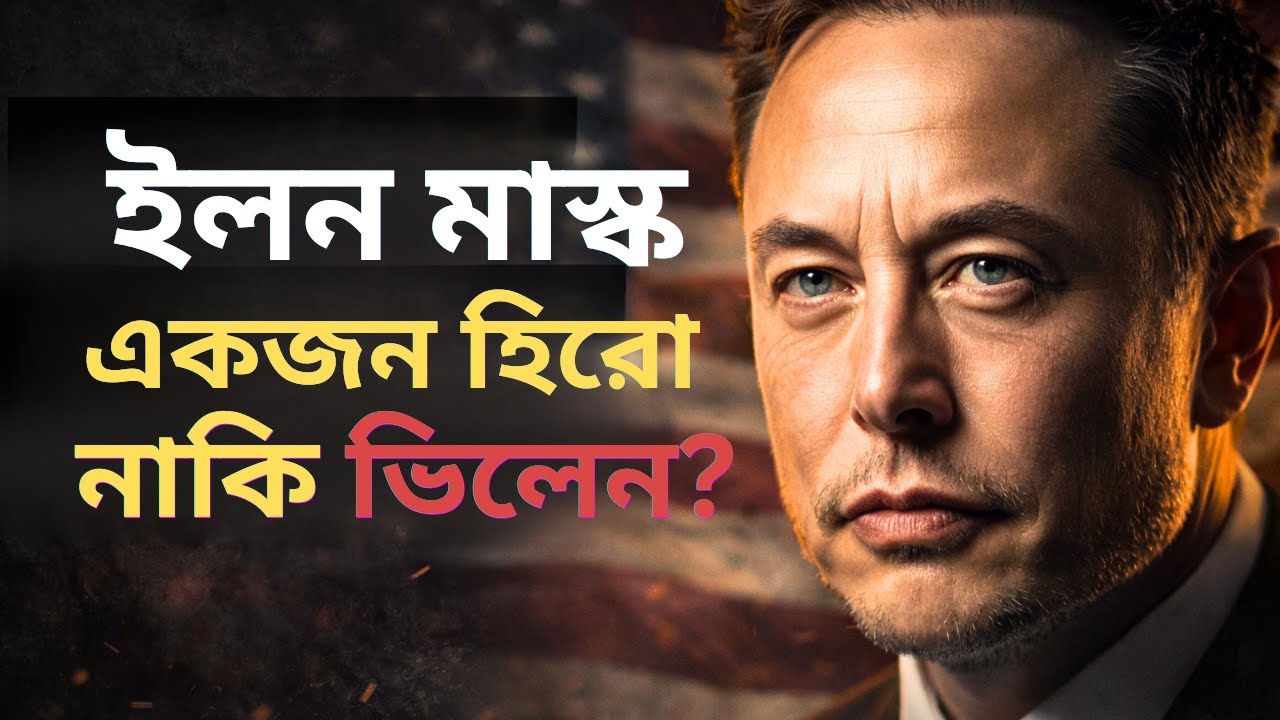 Elon Musk-এর অন্ধকার দিক | A Case Study by Jnanvibe