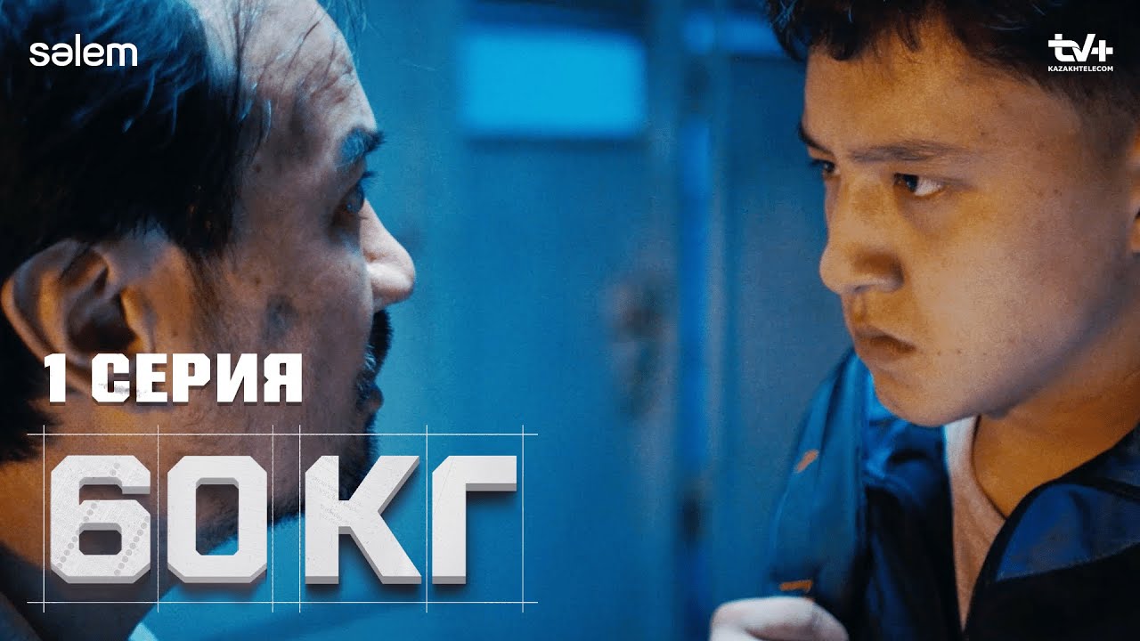 Сенің арманың қандай? | 1 серия | 60 кг  | Сериал 2024 | Конкурс
