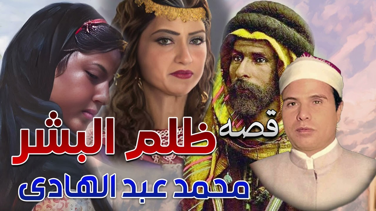 الشيخ محمد عبد الهادي | قصة ظلم البشر 😢