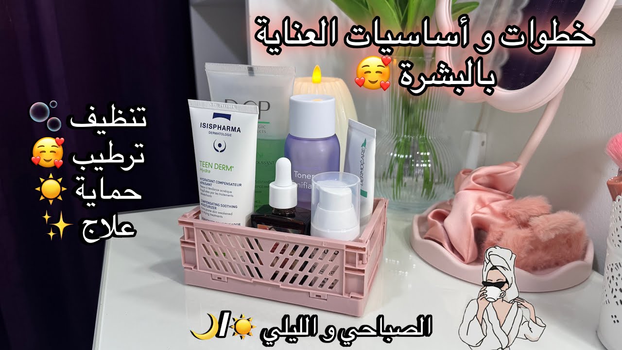 روتين للعناية بالبشرة ( الصباحي☀️ و الليلي 🌙) | الخطوات بالترتيب و الأساسيات للعناية 🥰