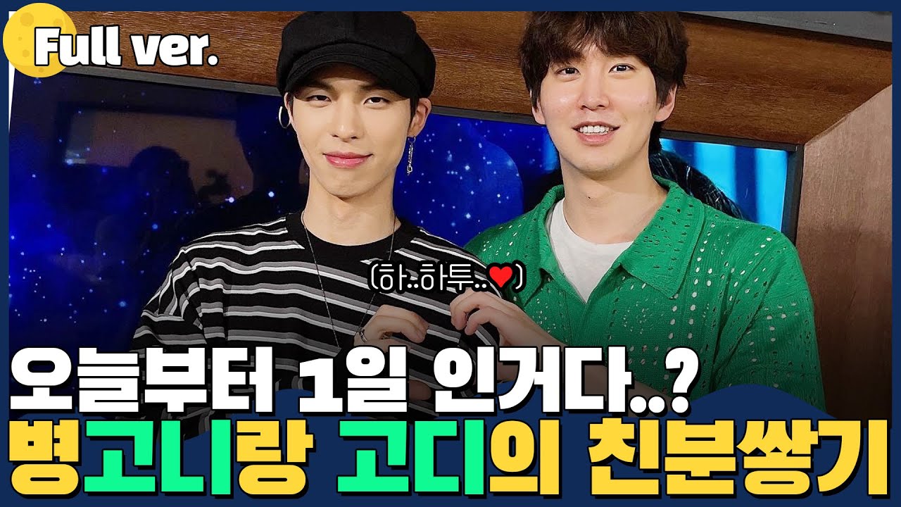 [Full ver.] 고니랑 고디의 아찔한 소개팅..❤️ l 손님, 이건 밤의 라디오예요! w.CIX BX 병곤