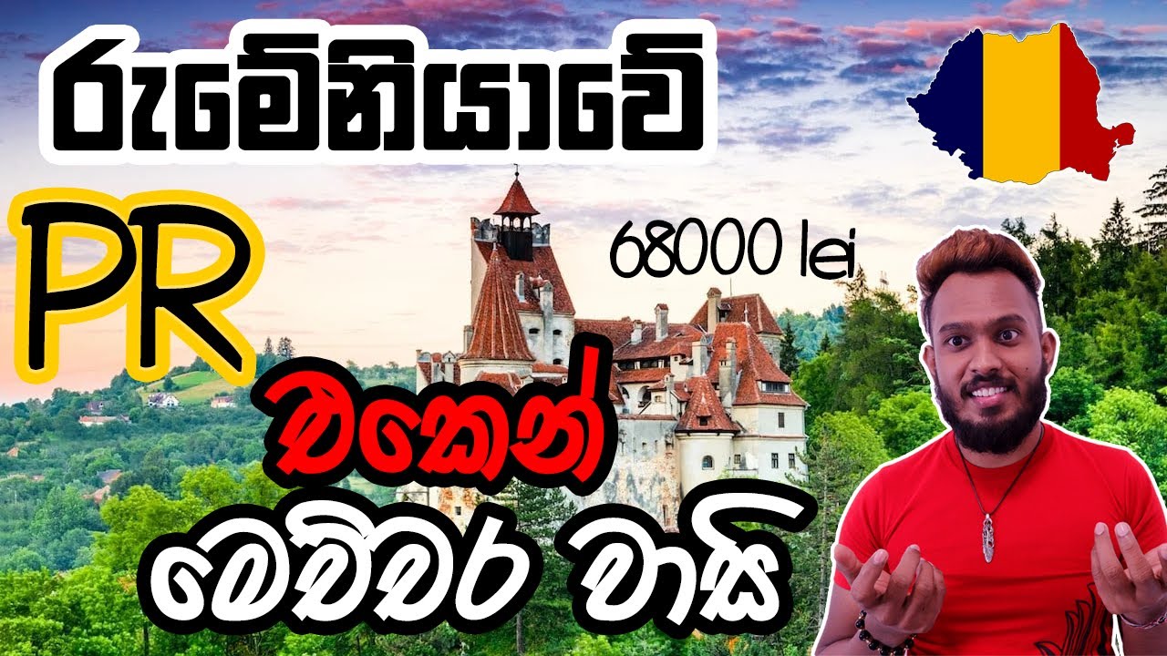 🇷🇴 රුමේනියාවේ PR එකෙන් ඔබට ලැබෙන ප්‍රතිලාභ ඔබ දැන සිටියාද ? | Benefits of PR in Romania