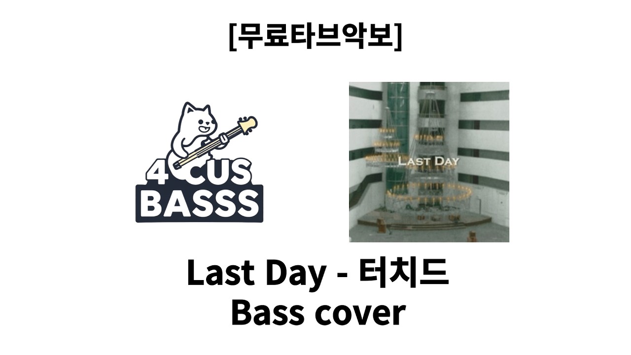 [무료타브악보] 터치드 – Last Day 🔥 🎸 Bass Cover #basscover #bass #music
