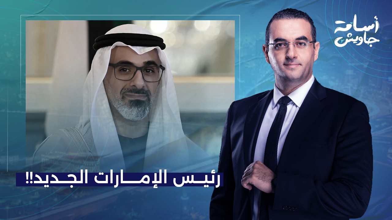 أسامة جاويش: صعود خالد بن محمد بن زايد.. كيف تعيد أبو ظبي هندسة السلطة!!