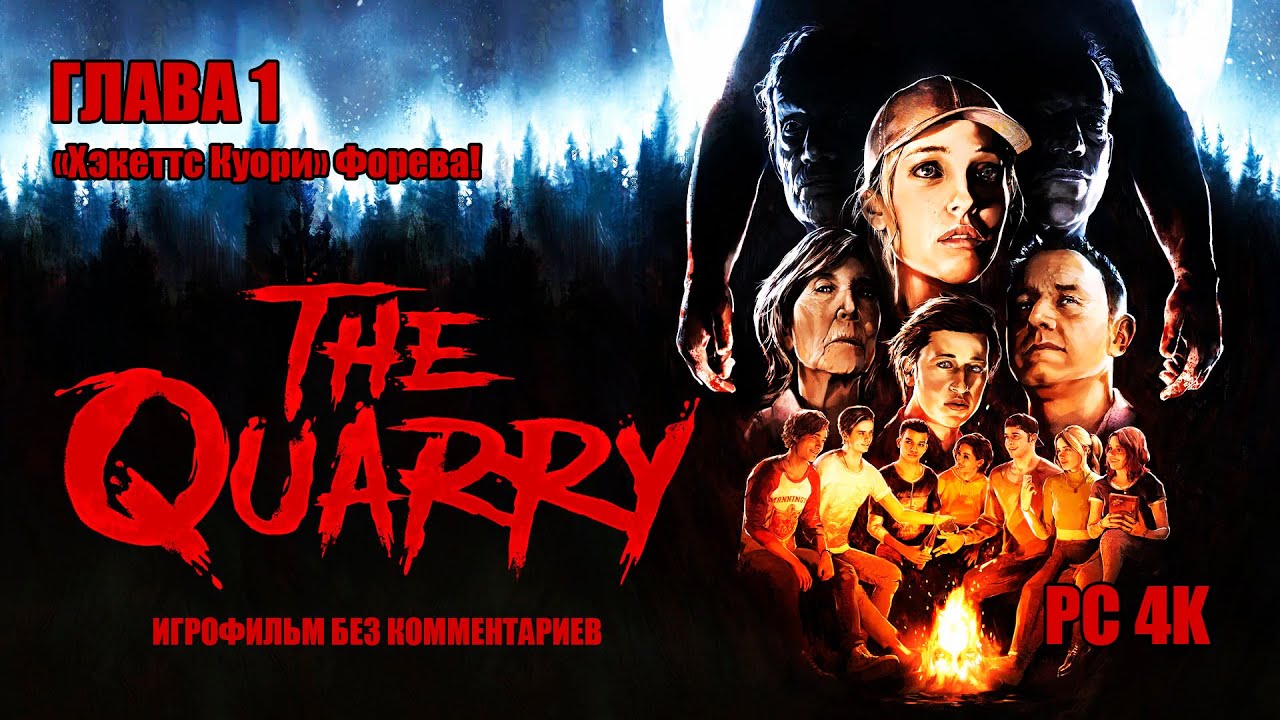 The Quarry ➤ Глава 1 