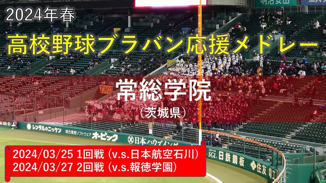 【大学野球の応援歌が目白押し！】常総学院　応援歌メドレー（高校野球ブラバン応援＠甲子園）