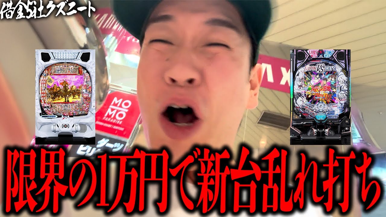 【新台慶次＆ルパン】話題の新台でLTにぶち込み引きの強さを魅せつける！？相性抜群の慶次で大勝ちを目指せ！