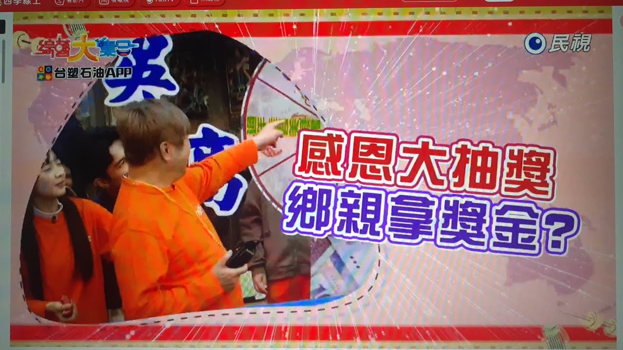 台塑石油APP綜藝大集合第1255集之下段預告 2026-02-08 雲林 麥寮 Part2