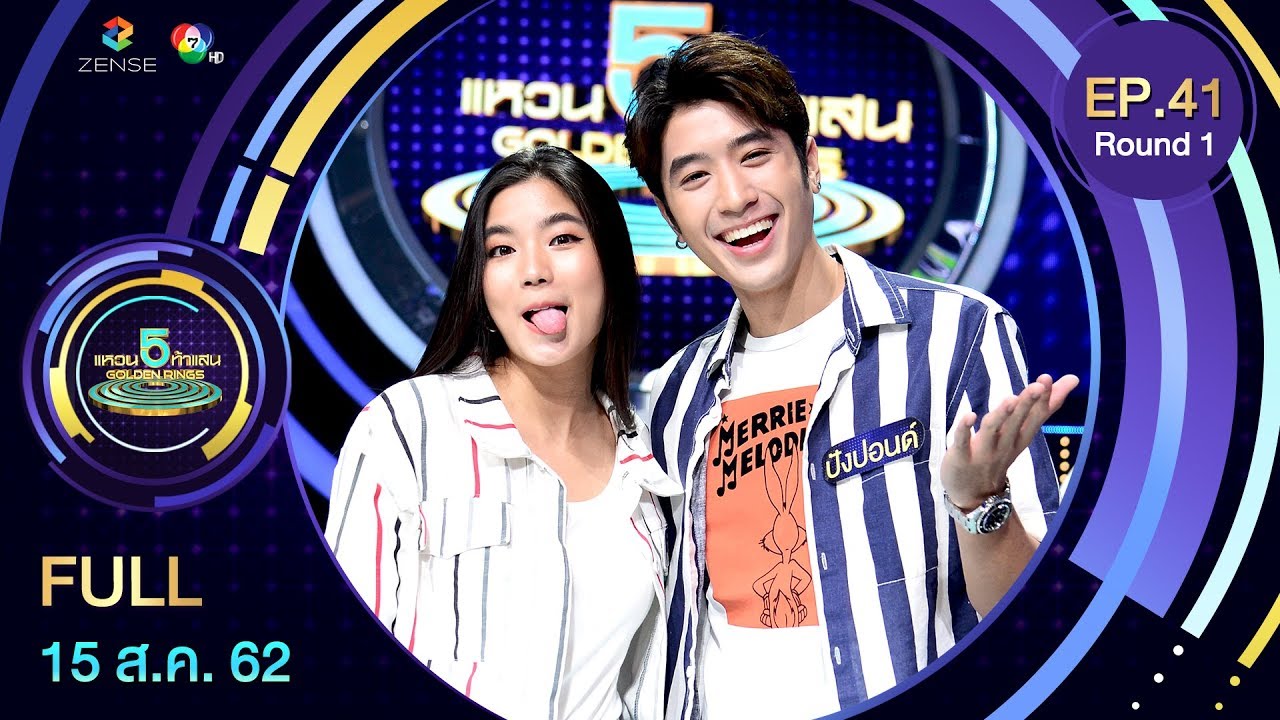 แหวน 5 ท้าแสน - 5 Golden Rings | EP.41 [R.1] | 15 ส.ค. 62