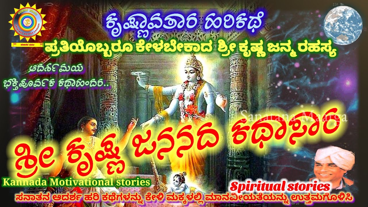 Kannada devotional stories | ಹರಿಕಥೆ ಕೃಷ್ಣಾವತಾರ | Spiritual stories in kannada | #stories #katha