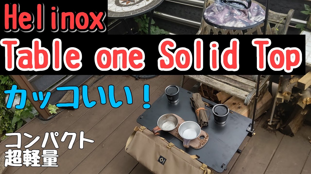 【アウトドア・キャンプ】Helinox Table one Solid Top ヘリノックスの超軽量テーブルワン ソリッドトップ