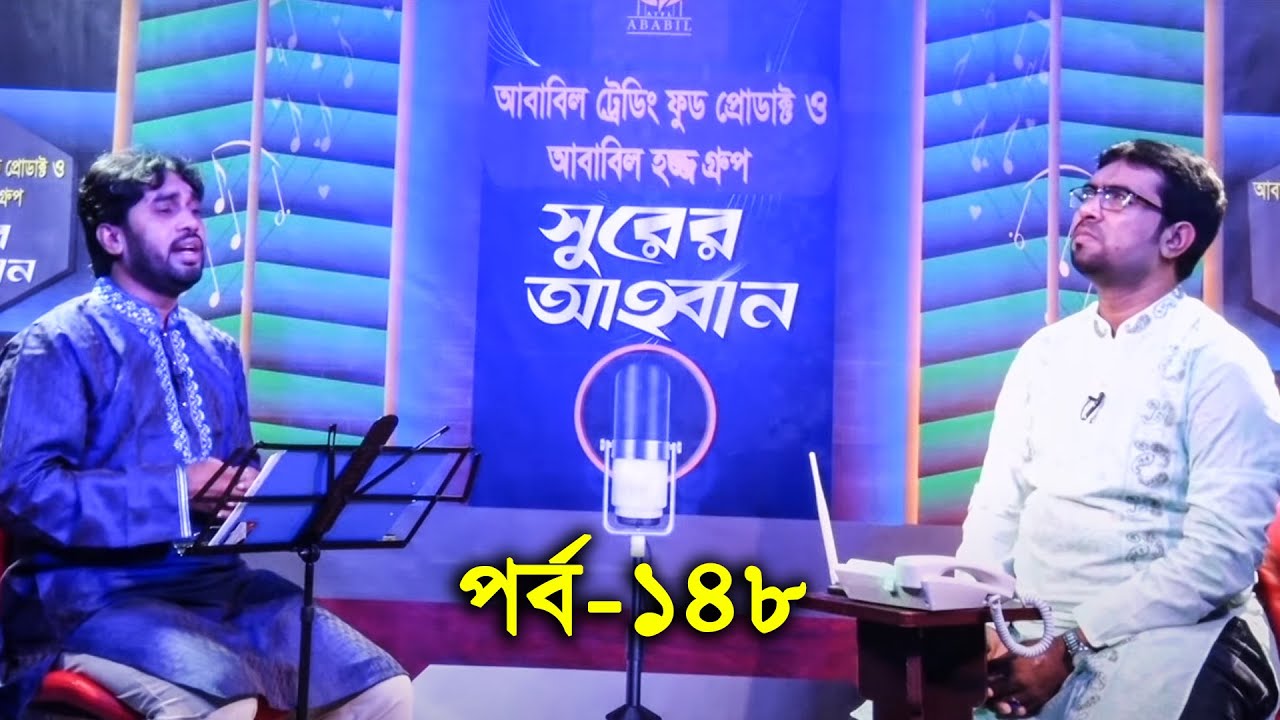 সুরের আহবান | Shurer Ahoban | Episode 148 | Bangla Islamic Song | Rokonuzzaman | Obydullah Tarek