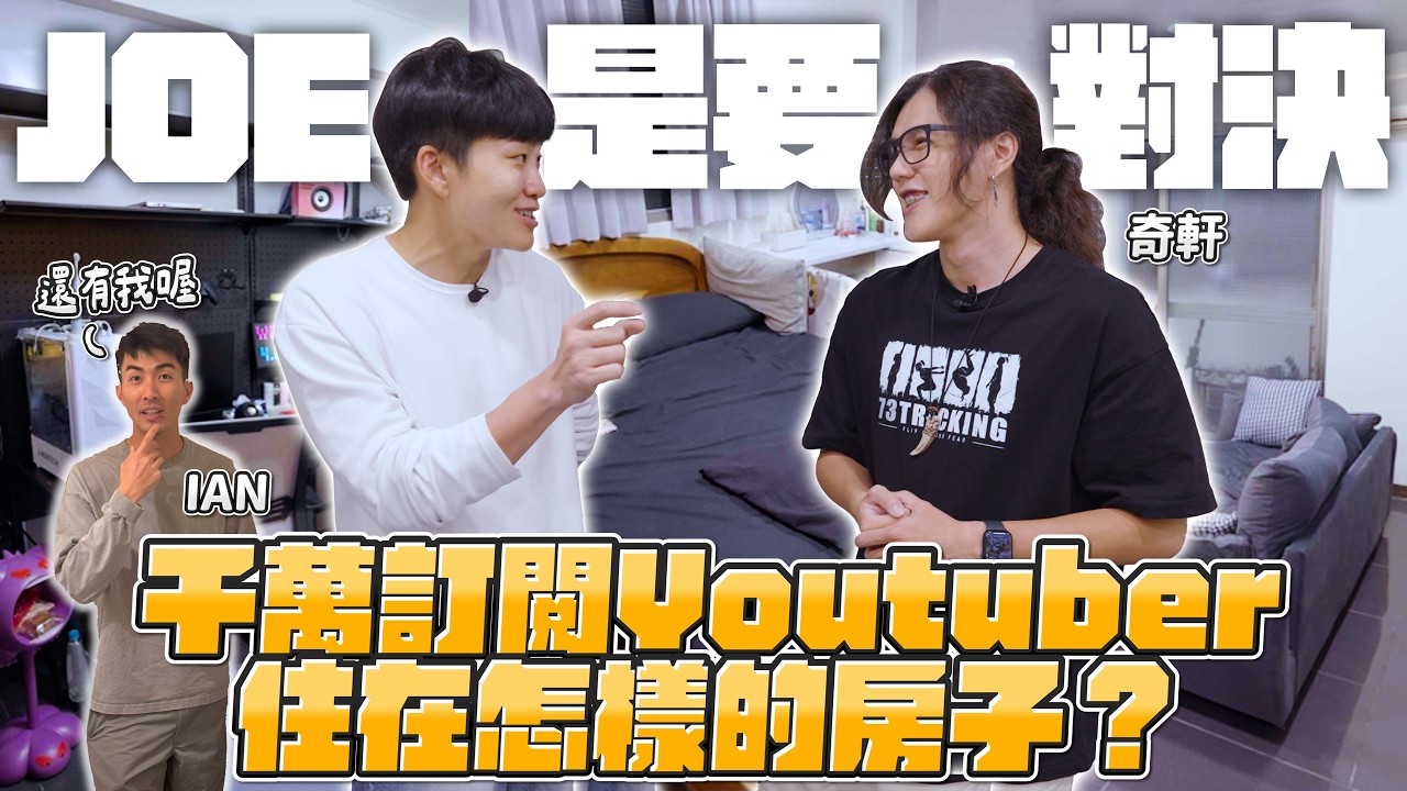 開箱全台唯一千萬訂閱Youtuber的家！頻道分潤大揭密！1000萬訂閱對決100萬訂閱對決10萬訂閱下集《Joe是要對決S2》Ep267 ft.DODOMEN、奇軒【Joeman】