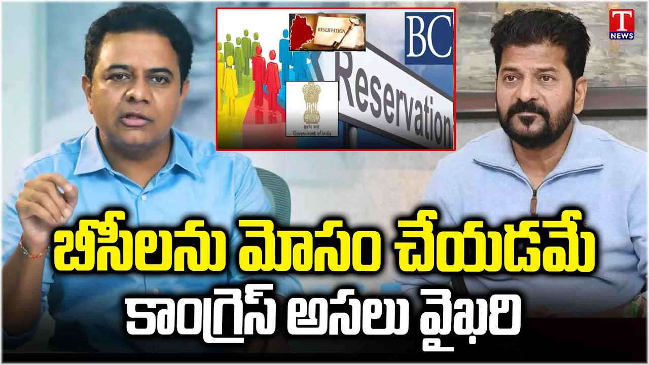 KTR & BRS BC Leaders Fire On Congress Party Intention On BC Reservations | T News