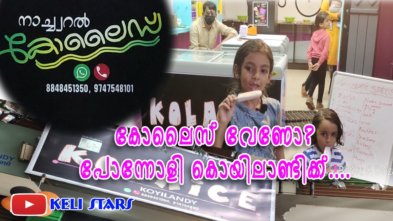 കോലൈസ് വേണോ?പോന്നോളി കൊയിലാണ്ടിക്ക്#kolaice#koyilandy