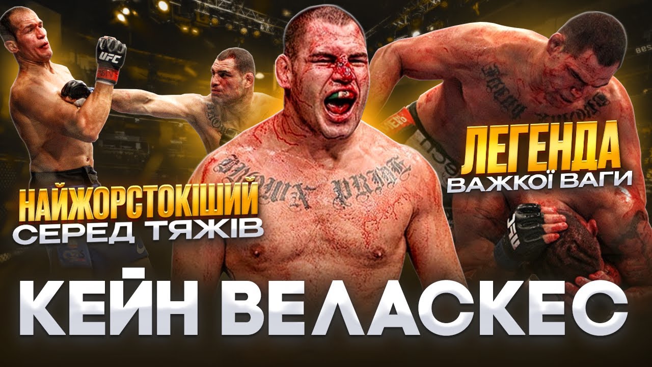 КЕЙН ВЕЛАСКЕС - НАЙЖОРСТОКІШИЙ ЧЕМПІОН ВАЖКОЇ ВАГИ.