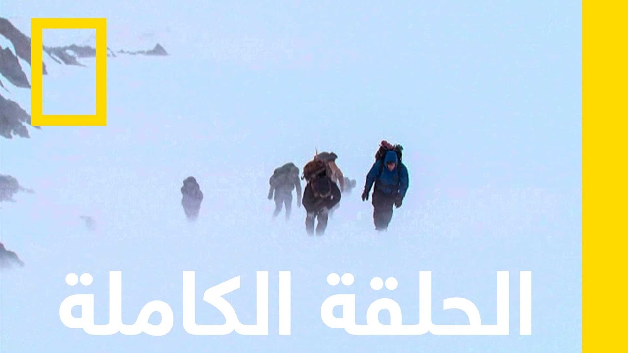 الفراغ | البقاء على قيد الحياة في ألاسكا | ناشونال جيوغرافيك أبوظبي