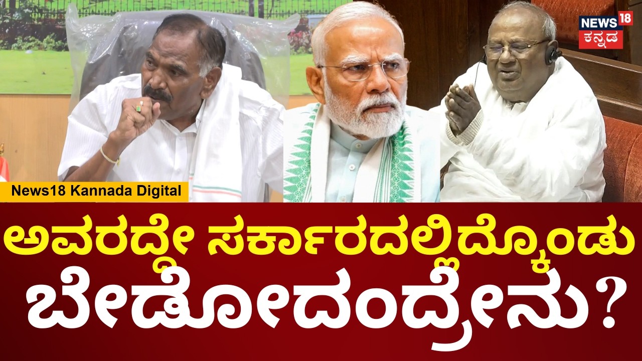 Shivalingegowda n HD Devegowda | ಬೇಡೋ ಬದಲು ಮಾಡಿಸಲಿ ಕೆಲಸನಾ PM Modi | N18V