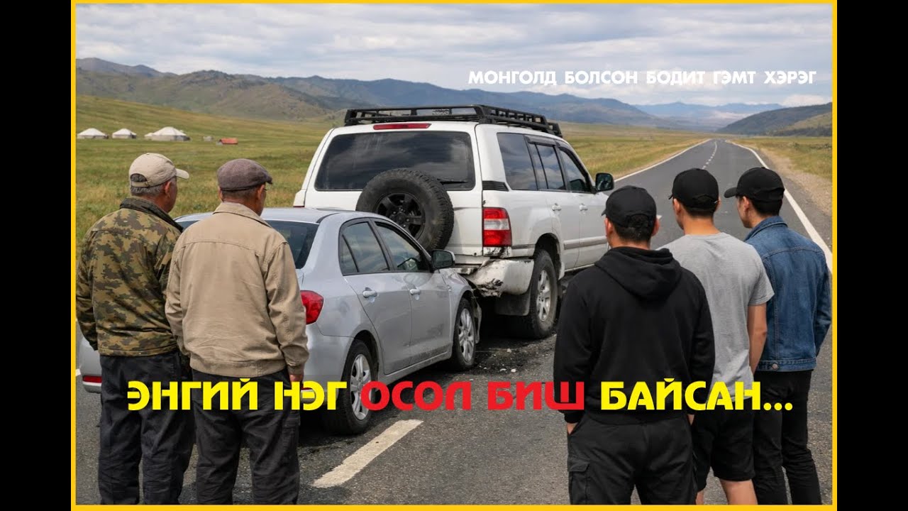 ХҮН БАРЬЦААЛСАН НОЦТОЙ ГЭМТ ХЭРЭГ.МОНГОЛ  БОДИТ  ХЭРЭГ