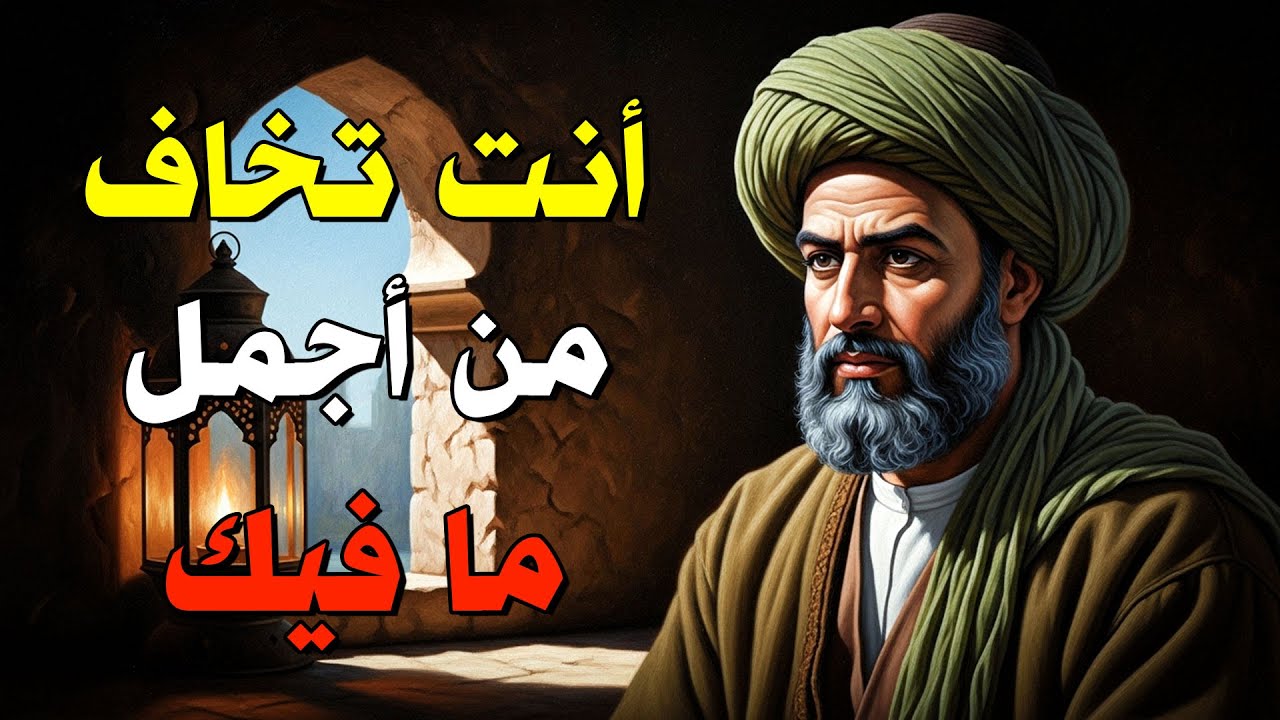 الهروب من نورك الداخلي هو ما يخنقك… لا الحياة | ابن عربي يشرح
