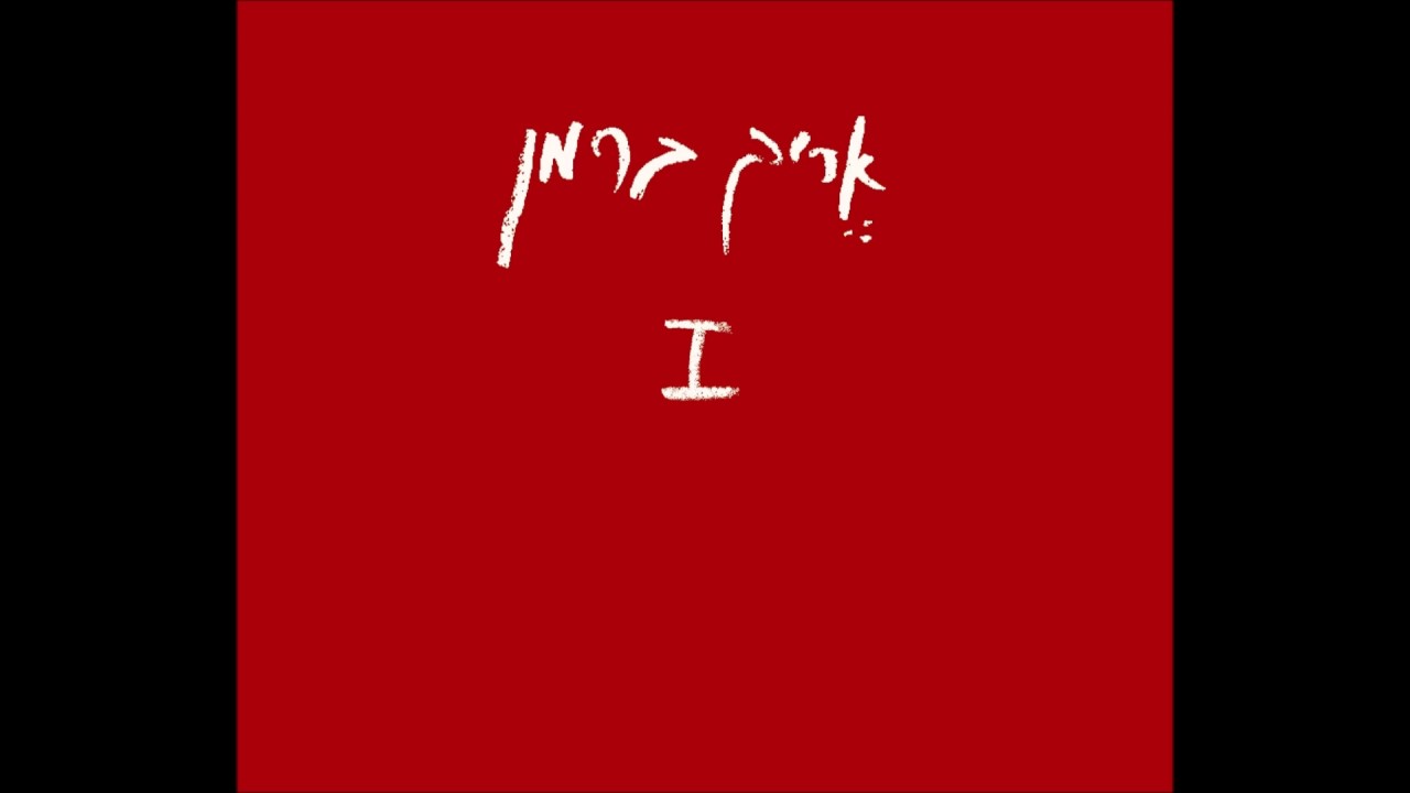 אריק ברמן - יום חדש נפלא ✫ האלבום הראשון