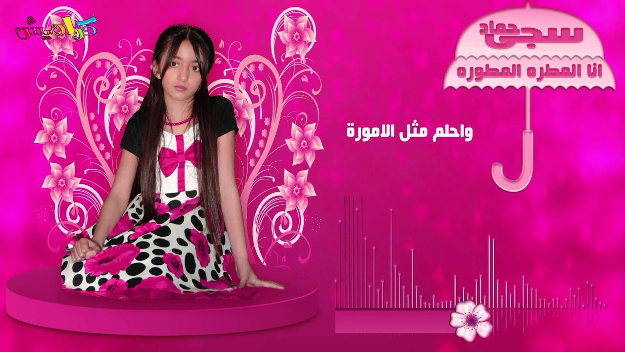انا المطره المطوره - سجى حماد - كلمات | قناة كراميش الفضائية Karameesh Tv