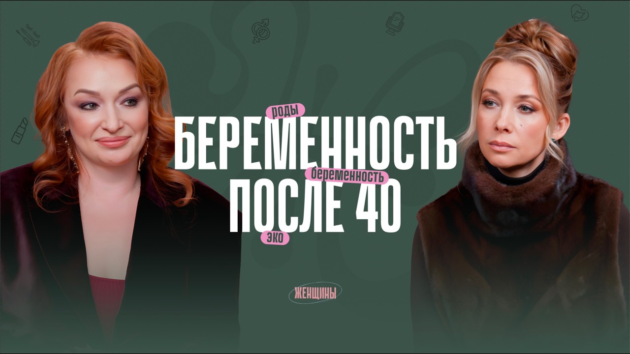 Беременность после 40. Бесплодие. Заморозка яйцеклеток. Как сохранить шанс подарить жизнь?
