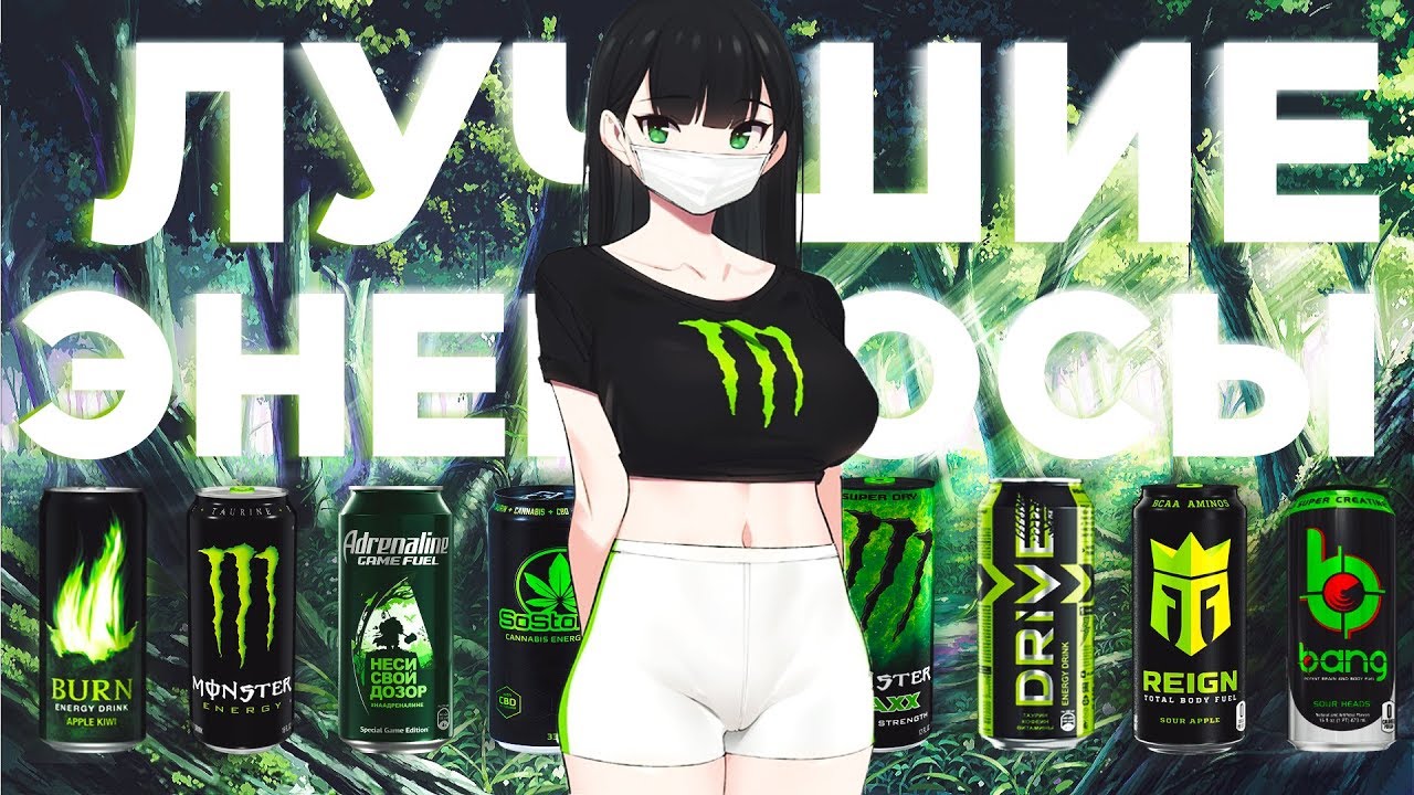 Топ 10 энергетиков (лучшие энергосы)